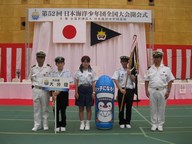 第５２回日本海洋少年団全国大会
